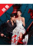 (預售08.30)罪愛(2026)(邢昭林 何藍逗)(2片裝...