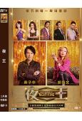 夜王(2026)(黃子華 鄭秀文)(香港年度票房冠軍)(高清獨家版)