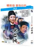 新女巡按(1998)(陳道明 孫翠鳳)(懸疑喜劇)(3BD)(25G藍光精裝版)