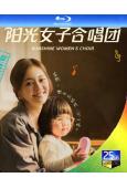 陽光女子合唱團(2025)(陳意涵)(台灣影史票房第一!)(25G藍光)