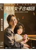 陽光女子合唱團(2025)(陳意涵)(台灣影史票房第一!)(高清獨家版)