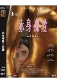 赤身裸愛/袒露(2026)(大尺度劇情片)(台灣正上映)(高清獨家版)