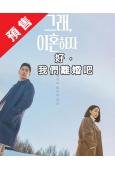 (預售09.23)好,我們離婚吧(2026)(李瑉廷 金知碩...