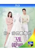 (預售09.23)好,我們離婚吧(2026)(李瑉廷 金知碩...