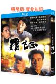 罪證(1999)(尤勇智 陳寶國)(懸疑犯罪劇)(2BD)(...