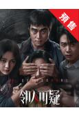 (預售08.30)鄰人可疑(2026)(張本煜)(懸疑劇)(1片裝)(高清獨家版)