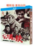 惡棍萬和鐵(1964)(高倉健)(经典劇情片)(25G藍光精...