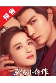 (預售09.30)駙馬小仵作(2026)(任言愷 康寧)(古...