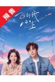 (預售09.25)飛到我心上(2026)(魏哲鳴 劉些寧)(...