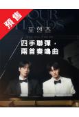 (預售10.05)四手聯彈,兩首奏鳴曲(2026)(宋江 李...