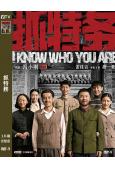 抓特務(2026)(雷佳音 胡歌)(馮小剛新作)(高清獨家版)