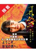 (預售10.30)怪奇 伊藤潤二令人徹夜難眠的奇异故事(20...
