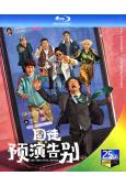 (預售09.20)囧徒之預演告別(2026)(賈冰 田嘉瑞)...
