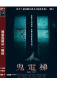 鬼電梯(2021)(驚悚片)(高清獨家版)