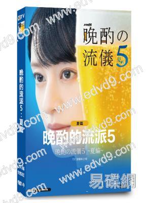 晚酌的流派5:夏篇(2026)(栗山千明)(3片裝)(高清獨家版)