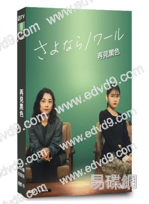 再見黑色(2026)(小池榮子)(犯罪懸疑劇)(4片裝)(高清獨家版)