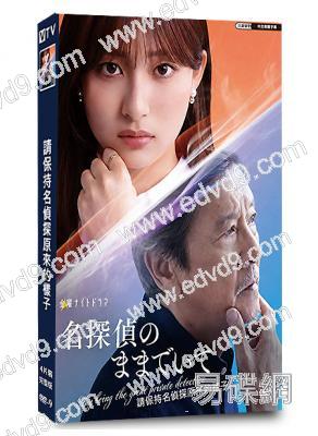 幻覺偵探/請保持名偵探原來的樣子(2026)(吉川愛)(4片裝)(高清獨家版)