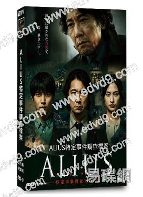ALIUS特定事件調查檔案(2026)(佐佐木藏之介)(2片裝)(高清獨家版)