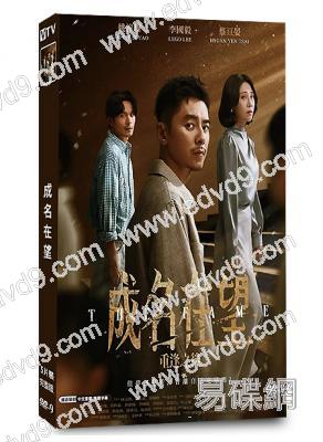 成名在望(2026)(李國毅 姚淳耀)(台劇)(5片裝)(高清獨家版)
