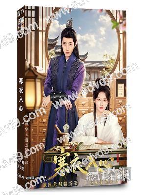 寒衣入心(2026)(何宣林 戰宇)(古裝短劇)(2片裝)(高清獨家版)