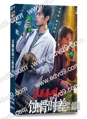 法醫秦明之蝕骨時差(2026)(周鐵 董子凡)(4片裝)(高清獨家版)