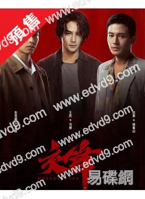 (預售09.30)交鋒(2026)(王凱 周依然)(高清6片裝)