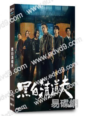 黑白清道夫(2026)(李銘順)(4片裝)(台劇)(高清獨家版)