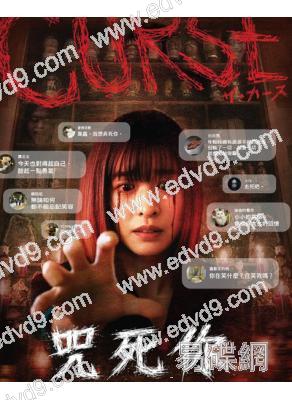 咒死你/詛咒(2025)(台日合拍驚悚片)(台灣院綫電影)(高清獨家版)