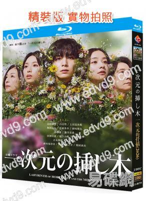 繡球花之下/一次元的扦插(2026)(山田涼介 白石聖)(2BD)(25G藍光)