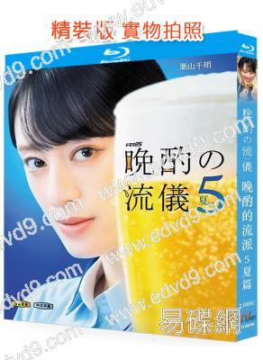 晚酌的流派5:夏篇(2026)(慄山千明)(2BD)(25G藍光)