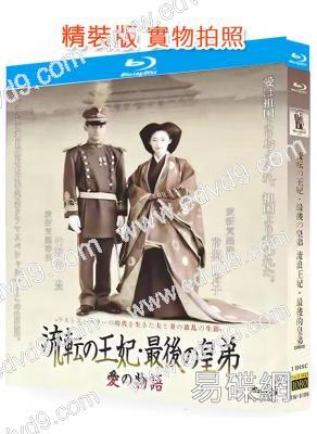 流浪王妃 最後的皇弟(2003)(竹野內豐 常盤貴子)(25G藍光)