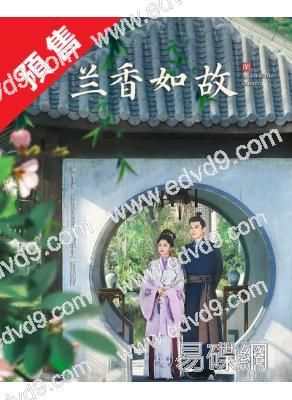 (預售10.01)蘭香如故(2026)(譚松韻 劉學義)(高清8片裝)