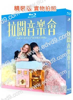 衛蘭x炎明熹拉闊音樂會 她和她的秘密(2026)(25G藍光精裝版)