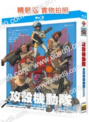 新攻殼機動隊(2026)(動漫劇)(2BD)(25G藍光)