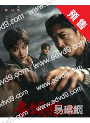 (預售09.30)冬城獵凶(2026)(王陽 萬茜)(高清5片裝)