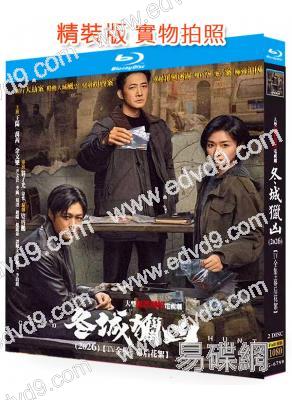 冬城獵凶(2026)(王陽 萬茜)(2BD)(25G藍光)