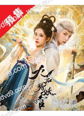 (預售09.20)九品獵妖官(2026)(鐘麗麗 劉旭威)(古裝短劇)(2片裝)(高清獨家版)