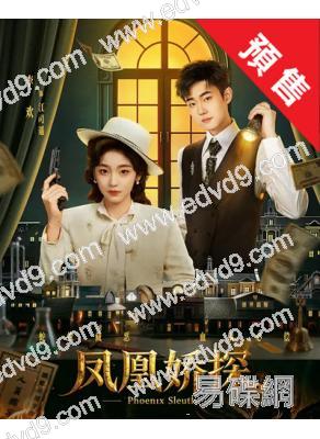 (預售09.20)鳳凰嬌探(2026)(劉浩群 李歡)(2片裝)(高清獨家版)