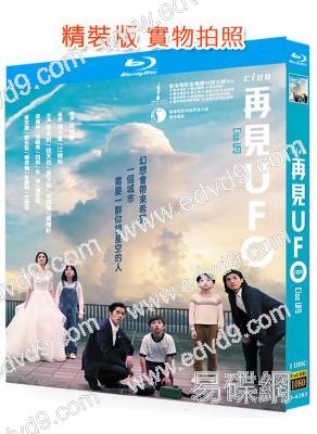 再見UFO(2019)(徐天佑 蔡卓妍)(金像獎10項提名)(25G藍光精裝版)