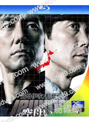 空母伊吹/航母伊吹(2019)(西島秀俊)(戰爭劇情片)(25G藍光)