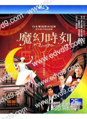 魔幻時刻(2008)(佐藤浩市 綾瀨遙)(日本喜劇榜top16)(25G藍光)