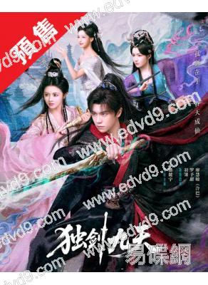 (預售09.20)獨劍九天(2026)(潘麓宇 陳羽翎)(古裝短劇)(2片裝)(高清獨家版)