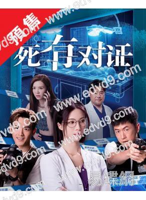 (預售10.10)死有對證(2026)(韋家雄 陳曉華)(國粵雙語)(高清5片裝)