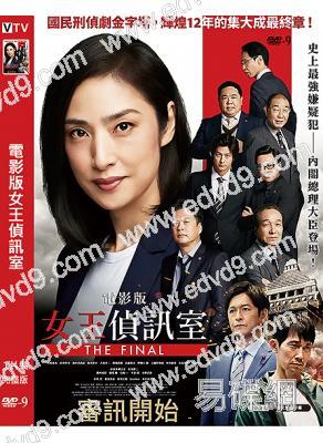 電影版女王偵訊室THE FINAL(2025)(天海祐希)(台灣院綫電影)(高清獨家版)