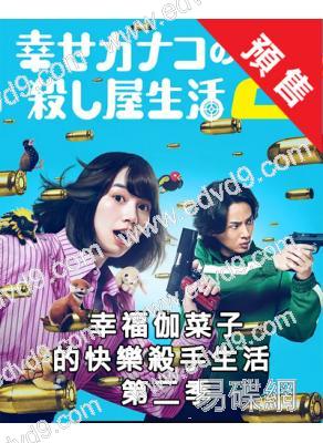 (預售10.15)幸福伽菜子的快樂殺手生活 第二季(2026)(能年玲奈)(2片裝)(高清獨家版)