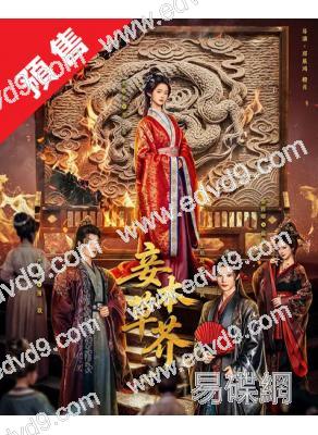 (預售10.01)妾本草芥(2026)(至春禾 嚴子賢)(4片裝)(高清獨家版)