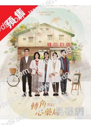 (預售09.25)轉角那間心藥局(2026)(魏蔓 黃騰浩)(8片裝)(台劇)(高清獨家版)(八大熱播)