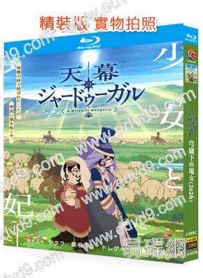 穹廬下的魔女(2026)(動漫劇)(2BD)(25G藍光精裝版)