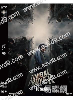 打生樁(2026)(驚悚恐怖片)(高清獨家版)