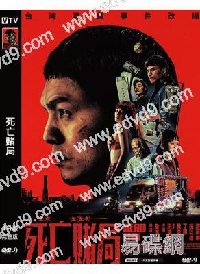 死亡賭局(2026)(台北電影獎獲獎提名)(高清獨家版)